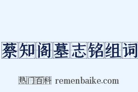 蔡知阁墓志铭组词是什么意思的图片